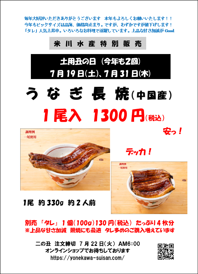 土用丑の日】うなぎ長焼（中国産） 二の丑7/31分 | 米川水産株式会社